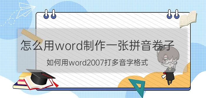 怎么用word制作一张拼音卷子 如何用word2007打多音字格式？